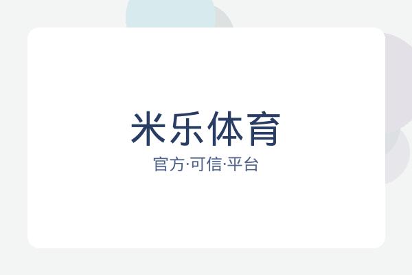 米乐体育