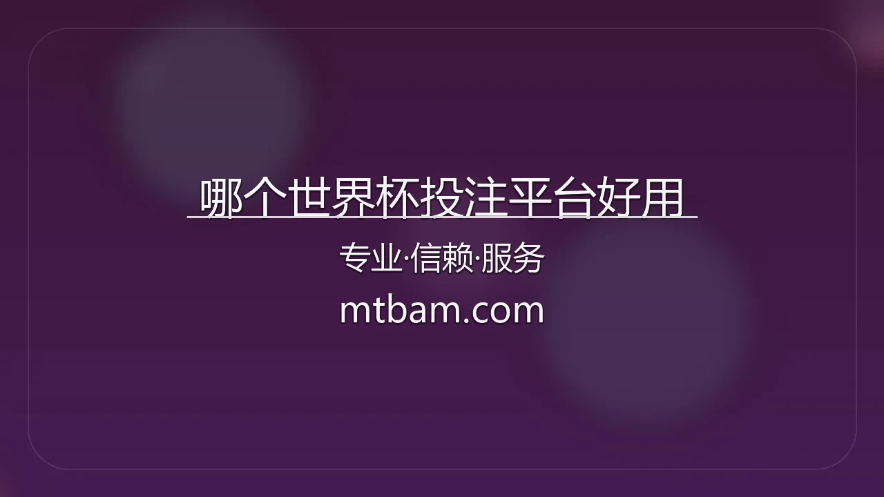 哪个世界杯投注平台好用_高赔率投注平台盘点 英雄图